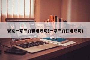 冒充一家三口租毛坯房(一家三口住毛坯房)