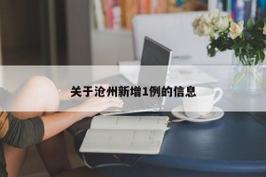 关于沧州新增1例的信息