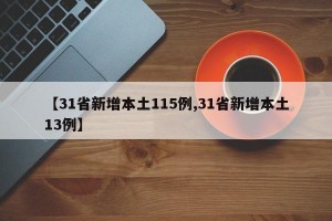 【31省新增本土115例,31省新增本土13例】