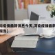 【河南疫情最新消息今天,河南疫情最新消息疫情报告】