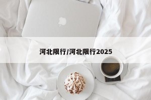 河北限行/河北限行2025