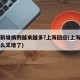 为何新增病例越来越多?上海回应(上海疫情为什么又增了)