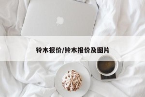 铃木报价/铃木报价及图片