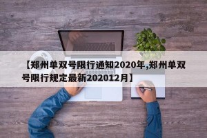 【郑州单双号限行通知2020年,郑州单双号限行规定最新202012月】