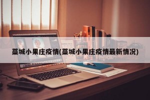 藁城小果庄疫情(藁城小果庄疫情最新情况)