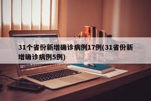 31个省份新增确诊病例17例(31省份新增确诊病例5例)