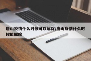 唐山疫情什么时候可以解除/唐山疫情什么时候能解除