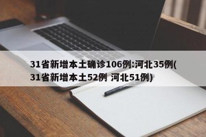 31省新增本土确诊106例:河北35例(31省新增本土52例 河北51例)