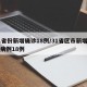 31省份新增确诊18例/31省区市新增确诊病例18例