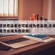 【无症状感染者也可能成为感染源,无症状感染者是否会成为感染源】