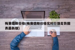 梅赛德斯价格(梅赛德斯价格实时行情走势图表最新版)