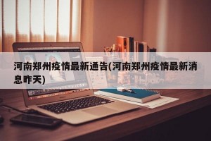 河南郑州疫情最新通告(河南郑州疫情最新消息昨天)