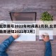 【北京限号2022年时间表2月份,北京限号最新通知2021年3月】