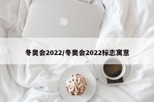 冬奥会2022/冬奥会2022标志寓意