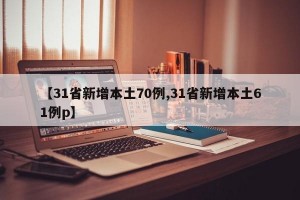 【31省新增本土70例,31省新增本土61例p】