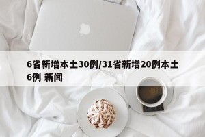 6省新增本土30例/31省新增20例本土6例 新闻