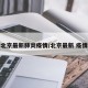 北京最新肺炎疫情/北京最新 疫情