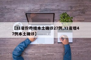 【31省份昨增本土确诊27例,31省增47例本土确诊】