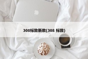 308标致新款(308 标致)