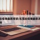 石家庄疫情最新现状/石家庄疫情最新消息疫情级别