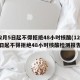 12月5日起不得拒绝48小时核酸(12月5日起不得拒绝48小时核酸检测报告)