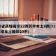 31省新增确诊22例其中本土8例(31省新增本土确诊20例)