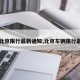 【北京限行最新通知,北京车辆限行最新】