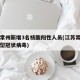 江苏常州新增3名核酸阳性人员(江苏常州确诊新型冠状病毒)