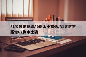 31省区市新增80例本土确诊/31省区市新增62例本土确