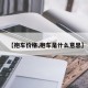 【抱车价格,抱车是什么意思】