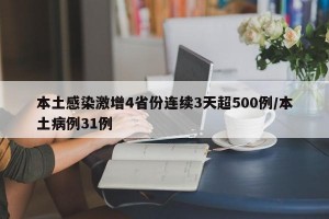 本土感染激增4省份连续3天超500例/本土病例31例