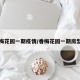 香梅花园一期疫情/香梅花园一期房型图