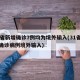 31省新增确诊7例均为境外输入(31省新增确诊病例境外输入)