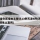 31省份新增本土确诊23例天津8例(天津新增本土案例)