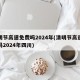 清明节高速免费吗2024年(清明节高速免费吗2024年四川)