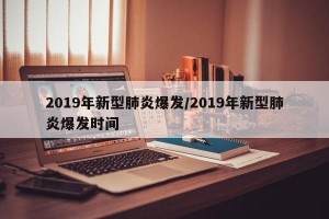 2019年新型肺炎爆发/2019年新型肺炎爆发时间