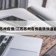 江苏苏州疫情/江苏苏州疫情最新快递能收吗