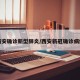 西安确诊新型肺炎/西安新冠确诊病例