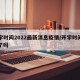 开学时间2022最新消息疫情/开学时间确定了吗