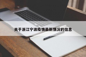 关于浙江宁波疫情最新情况的信息