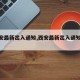 【西安最新出入通知,西安最新出入通知今天】