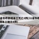 31省市昨新增本土死亡3例(31省份昨日新增本土确诊4例)