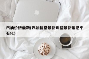 汽油价格最新(汽油价格最新调整最新消息中石化)