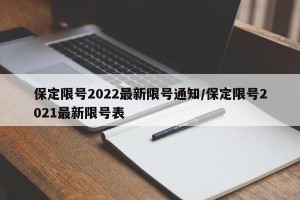 保定限号2022最新限号通知/保定限号2021最新限号表