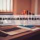 冬奥会时间2022具体时间/冬奥会时间 2022