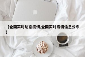 【全国实时动态疫情,全国实时疫情信息公布】