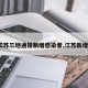 【江苏三地通报新增感染者,江苏新增1名】