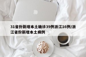 31省份新增本土确诊39例浙江16例/浙江省份新增本土病例