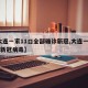 【大连一家11口全部确诊新冠,大连一家11口新冠病毒】