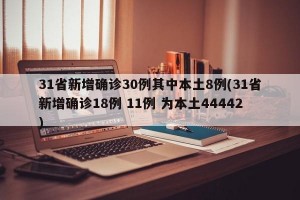 31省新增确诊30例其中本土8例(31省新增确诊18例 11例 为本土44442)